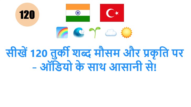सीखें 120 तुर्की शब्द मौसम और प्रकृति पर – ऑडियो के साथ आसानी से!